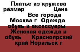 Платье из кружева размер 46, 48, 50 › Цена ­ 4 500 - Все города, Москва г. Одежда, обувь и аксессуары » Женская одежда и обувь   . Красноярский край,Норильск г.